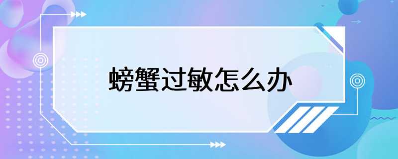 螃蟹过敏怎么办