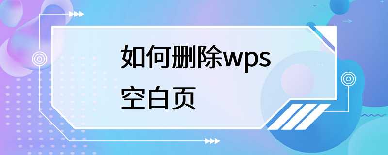 如何删除wps空白页