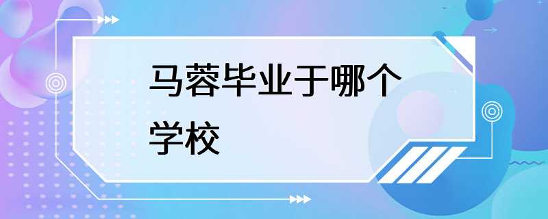 马蓉毕业于哪个学校