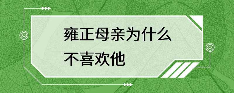 雍正母亲为什么不喜欢他