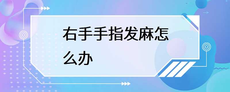 右手手指发麻怎么办