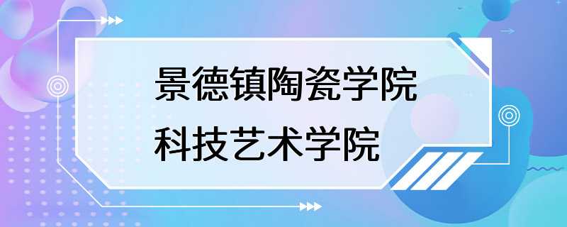 景德镇陶瓷学院科技艺术学院