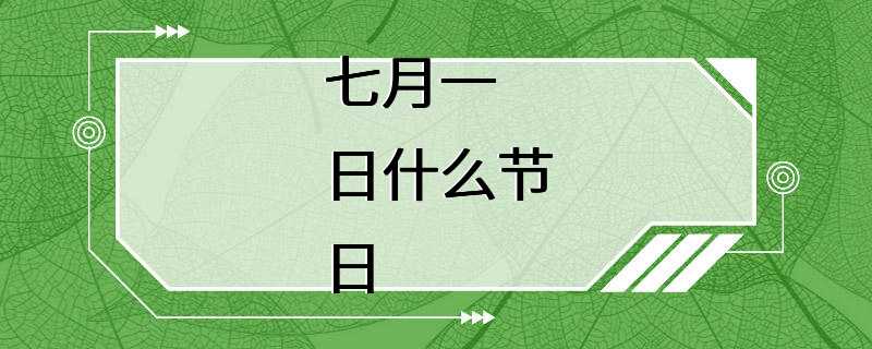 七月一日什么节日