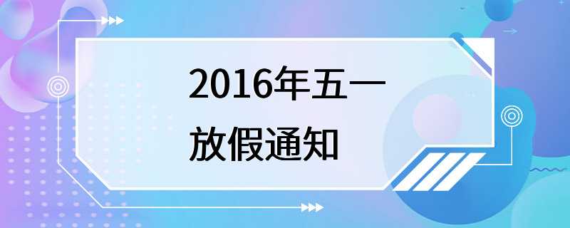 2016年五一放假通知