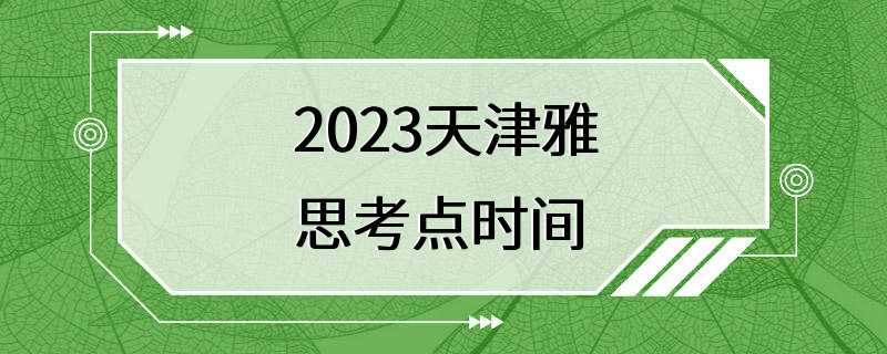 2023天津雅思考点时间