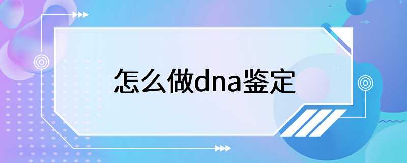 怎么做dna鉴定