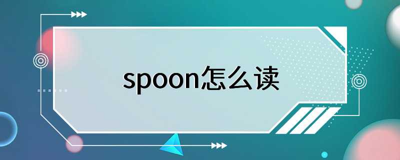 spoon怎么读