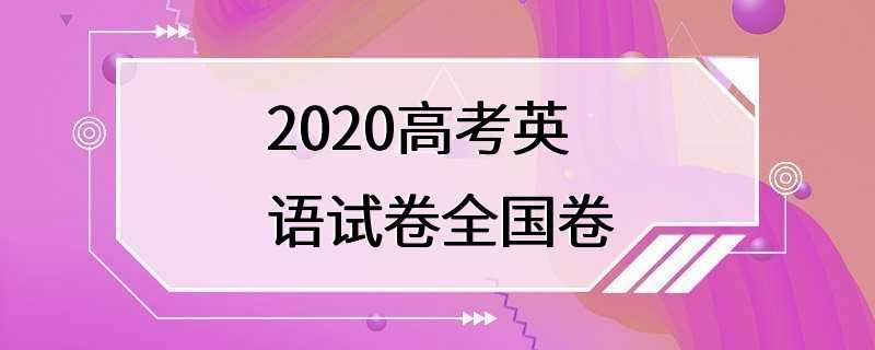 2020高考英语试卷全国卷