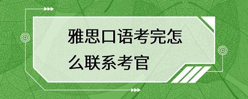 雅思口语考完怎么联系考官