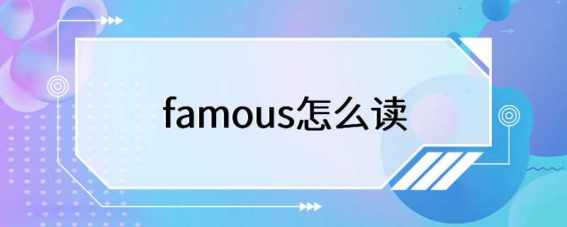 famous怎么读