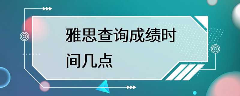 雅思查询成绩时间几点