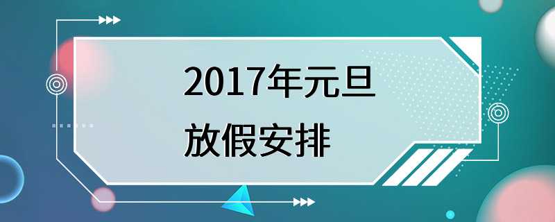 2017年元旦放假安排