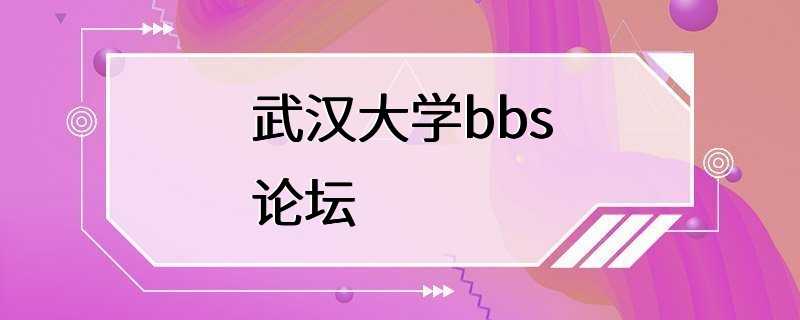 武汉大学bbs论坛