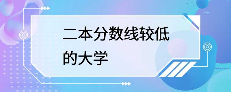 二本分数线较低的大学