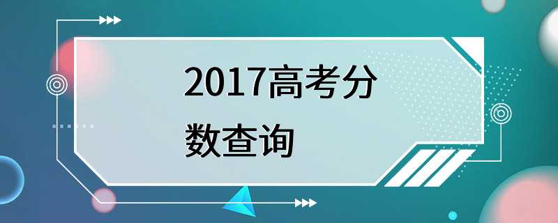 2017高考分数查询