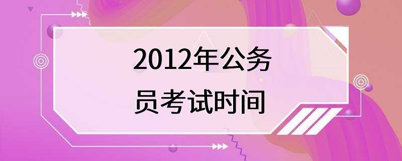 2012年公务员考试时间