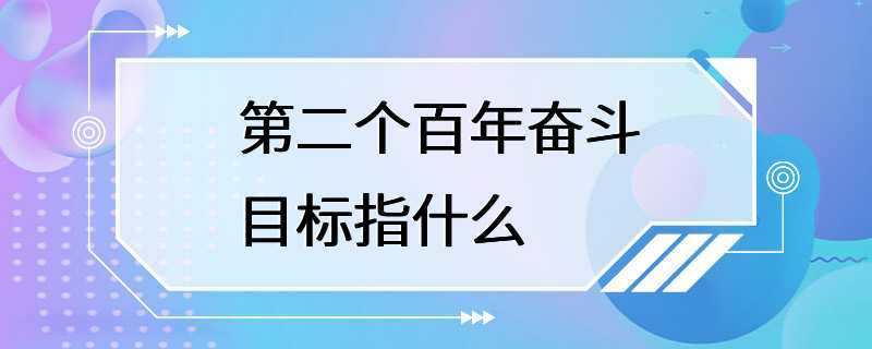 其中,第一个百年奋斗目标是在2021年建成小康社会,第二个百年奋斗目标