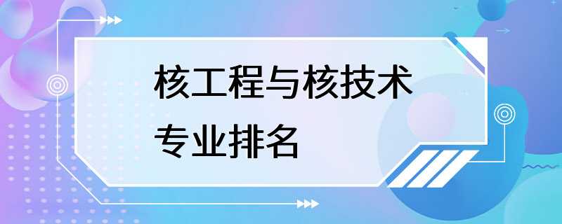 核工程与核技术专业排名