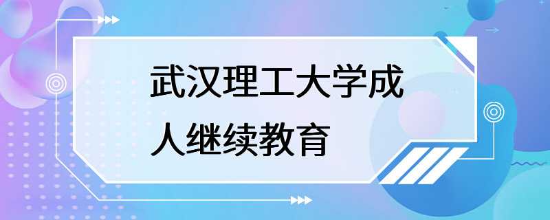 武汉理工大学成人继续教育