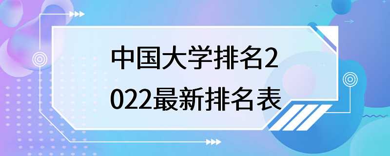 中国大学排名2022最新排名表