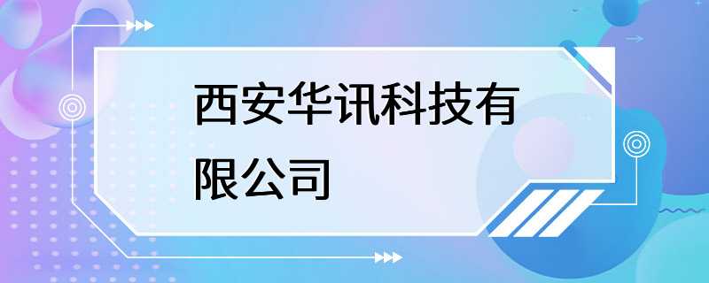 西安华讯科技有限公司