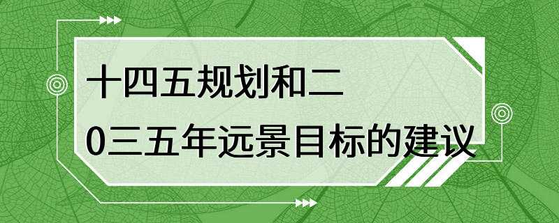 十四五规划和二0三五年远景目标的建议