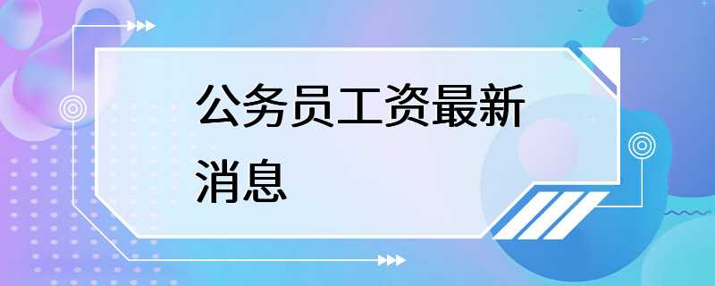 公务员工资最新消息