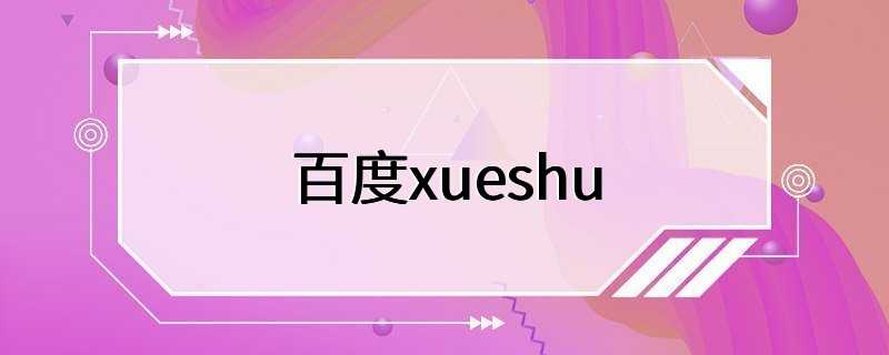 百度xueshu