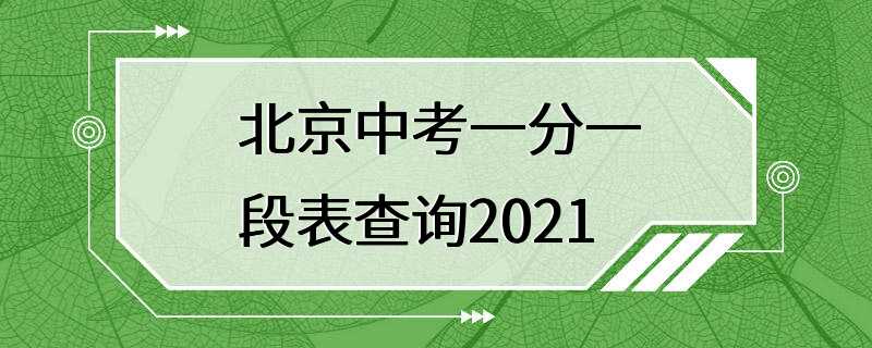 北京中考一分一段表查询2021