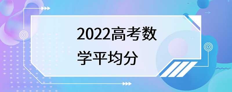 2022高考数学平均分