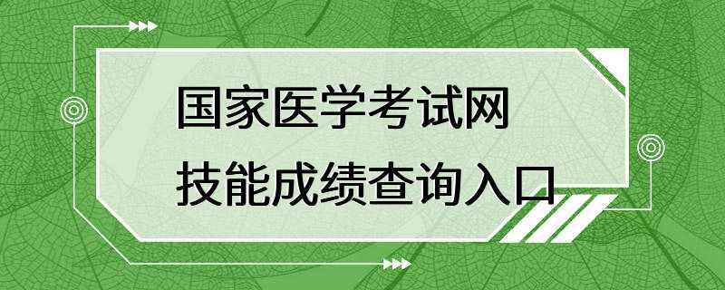 国家医学考试网技能成绩查询入口