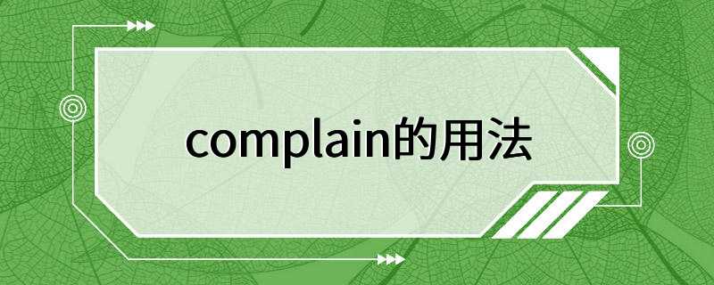 complain的用法