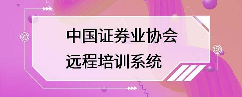 中国证券业协会远程培训系统