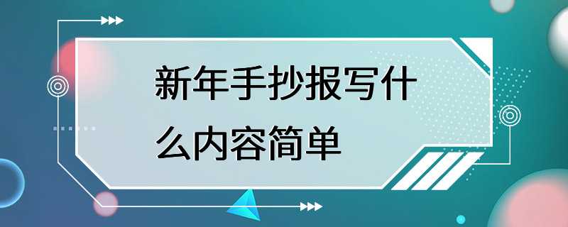 新年手抄报写什么内容简单