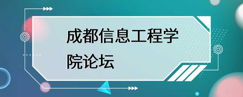 成都信息工程学院论坛