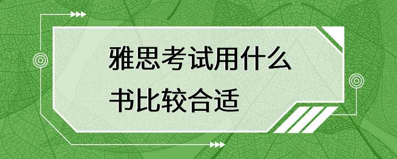 雅思考试用什么书比较合适