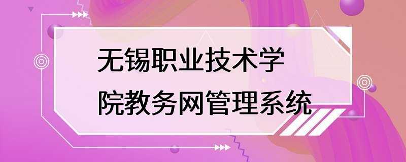 无锡职业技术学院教务网管理系统