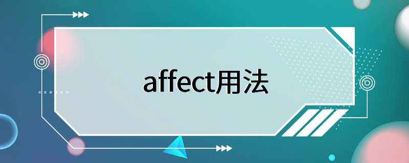 affect用法