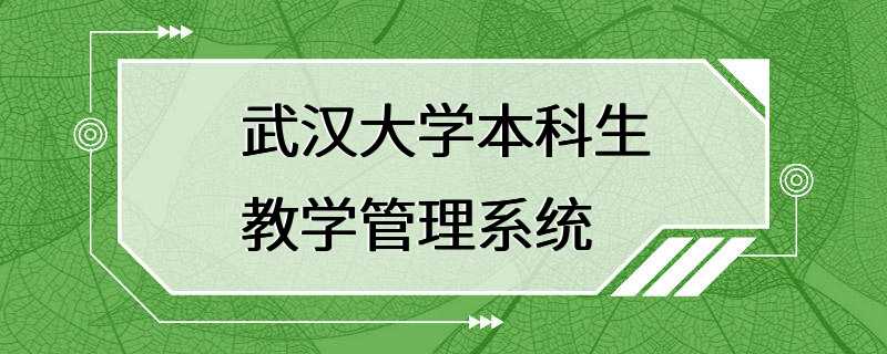 武汉大学本科生教学管理系统