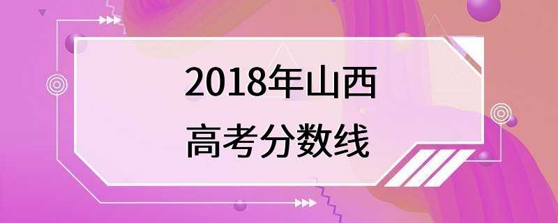 2018年山西高考分数线