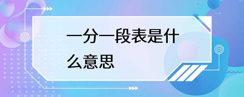 一分一段表是什么意思