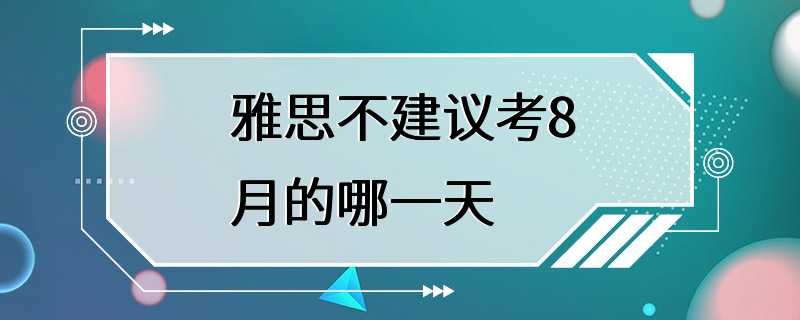 雅思不建议考8月的哪一天