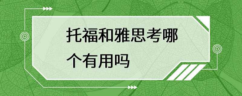 托福和雅思考哪个有用吗