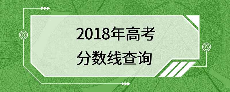 2018年高考分数线查询