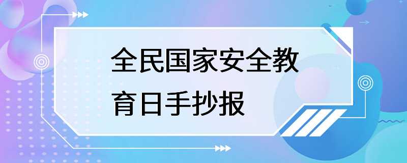 全民国家安全教育日手抄报