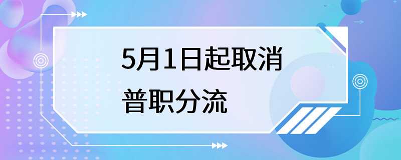 5月1日起取消普职分流