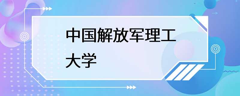 中国解放军理工大学