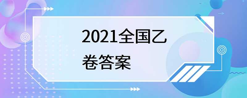 2021全国乙卷答案