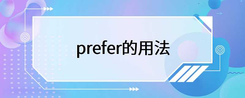 prefer的用法