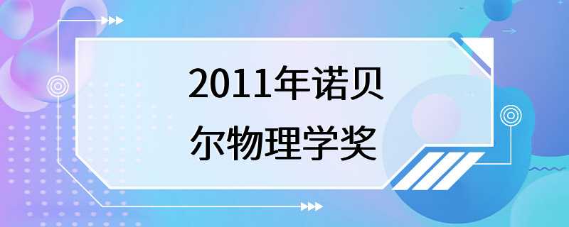 2011年诺贝尔物理学奖